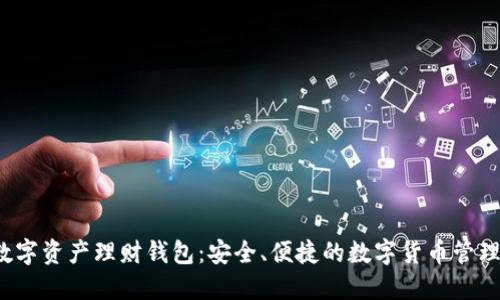 Wotoen数字资产理财钱包：安全、便捷的数字货币管理解决方案