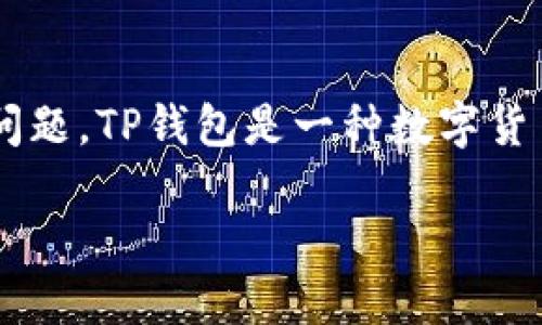 在讨论“TP钱包能查到登录地址吗”这一问题之前，我们需要了解TP钱包的基本功能和特点，以及与登录地址相关的隐私和安全问题。TP钱包是一种数字货币钱包应用，主要用于存储和管理加密货币和区块链资产。在这一点上，了解如何查找登录地址和相关的隐私问题是至关重要的。

### TP钱包登录地址查询的完整指南