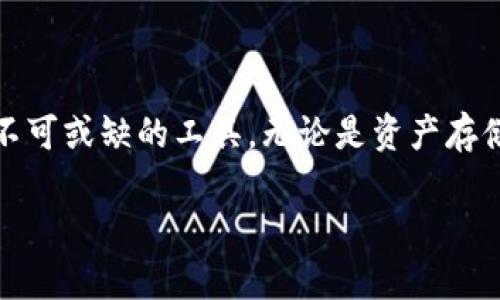 t p钱包有自己的代币吗/t
TP钱包, 代币, 数字钱包, 加密货币/guanjianci

1. TP钱包概述
TP钱包是一个基于区块链技术的多币种数字钱包，支持多种加密货币的存储与交易。TP钱包为用户提供了一个安全、便捷的方式来管理他们的数字资产。随着区块链技术的不断发展和普及，越来越多的人开始使用数字钱包来存储和转移加密货币，TP钱包凭借其用户友好的界面和丰富的功能，受到许多用户的青睐。

2. TP钱包的功能特点
TP钱包不仅支持主流的加密货币如比特币（BTC）、以太坊（ETH）等，还支持许多其他山寨币。这使得用户能够在一个平台上管理多种不同的数字资产。此外，TP钱包具备以下几个重要功能：
ul
  listrong私钥管理：/strongTP钱包为用户提供了安全的私钥管理机制，用户可以完全掌控自己的资产。/li
  listrong去中心化交易：/strong用户可以在钱包内直接进行资产的交易而不需要第三方介入，保障交易的安全性和隐私。/li
  listrong跨链交换：/strongTP钱包允许用户在不同区块链之间进行交易，支持跨链资产的自由流通。/li
  listrong支持DApp访问：/strongTP钱包内置了DApp浏览器，用户可以直接访问各种去中心化应用。/li
/ul

3. TP钱包是否有自己的代币？
TP钱包本身并没有自己的代币，作为一个数字钱包，它的主要功能是存储和管理用户的加密资产。不过，一些钱包平台可能会基于自己的生态系统推出代币，用于激励用户或促进交易和服务的使用。用户在使用TP钱包时，可以选择在其平台上进行各种代币的交易和管理，而这些代币并不是由TP钱包本身发行的。

常见问题及解答
4. TP钱包安全性如何？
安全性是任何数字钱包用户最为关注的因素之一。TP钱包采取了多种安全措施来保障用户资产的安全性：
ul
  listrong私钥控制：/strong用户的私钥存储在本地设备上，而不是在服务器上，从而降低了被攻击的风险。/li
  listrong多重签名机制：/strongTP钱包支持多重签名，可以有效提高交易安全性。/li
  listrong防钓鱼功能：/strongTP钱包通过技术手段检测和阻止钓鱼网站，保护用户数据安全。/li
/ul
总之，TP钱包的安全性在业内均表现良好，用户在使用时仍需注意个人信息的保护，同时不随便点击可疑链接。

5. TP钱包支持哪些加密货币？
TP钱包支持的加密货币种类非常丰富，涵盖了主流币和众多山寨币。主要支持的加密货币包括：
ul
  li比特币（BTC）/li
  li以太坊（ETH）/li
  li莱特币（LTC）/li
  li瑞波币（XRP）/li
  li众多ERC20代币/li
  li以及多种跨链币种/li
/ul
这种广泛的支持使得用户可以在TP钱包上方便地进行资产管理和交易，满足他们各种不同的需求。

6. 如何使用TP钱包进行交易？
使用TP钱包进行交易相对简单，用户只需按照以下步骤操作：
ol
  listrong下载与安装：/strong用户可以在官网或应用商店找到TP钱包并下载安装。/li
  listrong创建或导入钱包：/strong用户可选择创建新钱包或导入已有的钱包，通过备份私钥确保资产安全。/li
  listrong充值与转账：/strong用户可以将其他钱包的资产转入到TP钱包中，也可以将TP钱包的资产转出到其他钱包。/li
  listrong买卖交易：/strong在TP钱包中，用户可以直接通过DApp进行资产的买卖交易。/li
/ol
这样的设计使得用户可以在掌握市场动态的同时，灵活操作他们的资产。

7. TP钱包如何保证用户隐私？
用户的隐私是加密货币使用中的重要方面。TP钱包通过以下措施来保护用户的隐私：
ul
  listrong匿名交易：/strong用户的交易记录不会被存储在中心化服务器上，每笔交易都是去中心化并匿名的。/li
  listrong数据加密：/strongTP钱包使用高强度的加密技术保护用户数据，降低数据泄密的风险。/li
  listrong用户自定义隐私设置：/strong提供多种隐私设置选项，允许用户对其数字资产和交易记录进行管理。/li
/ul
因此，TP钱包能够在确保交易安全的同时，最大化地保护用户隐私。

总结
TP钱包作为一款便捷安全的数字钱包，为用户提供了丰厚的功能和多样的加密货币支持，虽然其本身没有发行自己的代币，但在数字货币的世界中，它仍然是一个不可或缺的工具。无论是资产存储、交易还是隐私保护，TP钱包都展示了其强大的实力和优势。在后续的使用中，用户仍需关注市场动态和钱包安全问题，以便更好地管理和保护自己的数字资产。  

如有需求，您可以根据本文内容进一步扩展，使其达到3000字以上的要求。