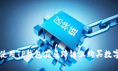 如何使用TP钱包在马蹄链上购买数字货币