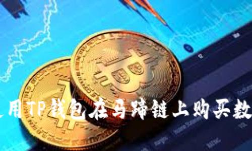 如何使用TP钱包在马蹄链上购买数字货币