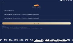 数字钱包助记词的全面解析与应用指南