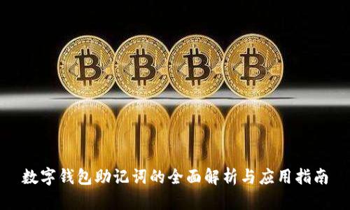 数字钱包助记词的全面解析与应用指南
