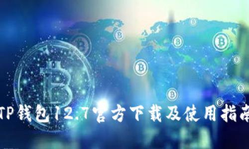 TP钱包12.7官方下载及使用指南