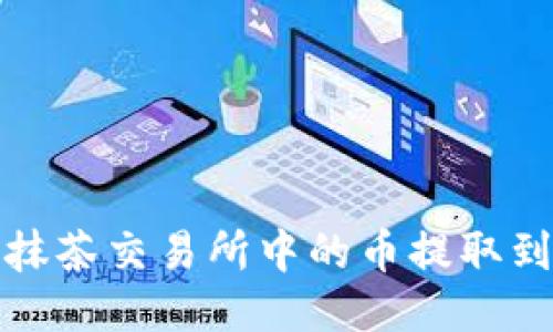 如何将抹茶交易所中的币提取到TP钱包