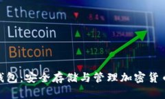 数字币硬件钱包：安全存储与管理加密货币的最