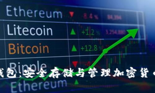 数字币硬件钱包：安全存储与管理加密货币的最佳选择