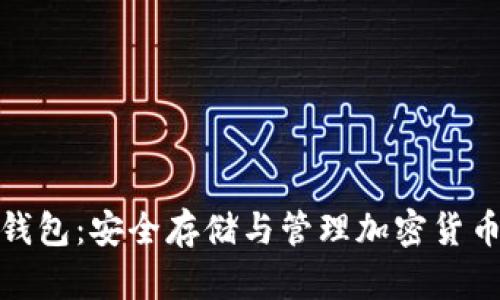 数字币硬件钱包：安全存储与管理加密货币的最佳选择