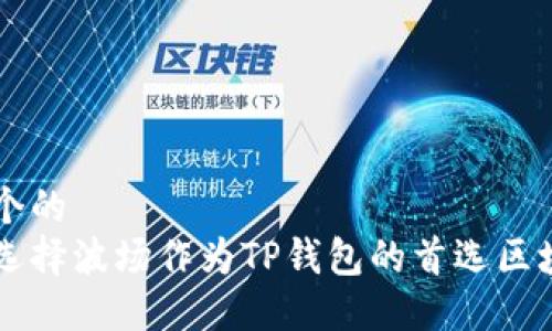 思考一个的  
为什么选择波场作为TP钱包的首选区块链平台