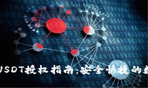 TP钱包闪兑USDT授权指南：安全快捷的数字资产交易