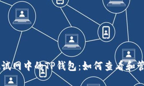 以太坊测试网中的TP钱包：如何查看和管理测试币