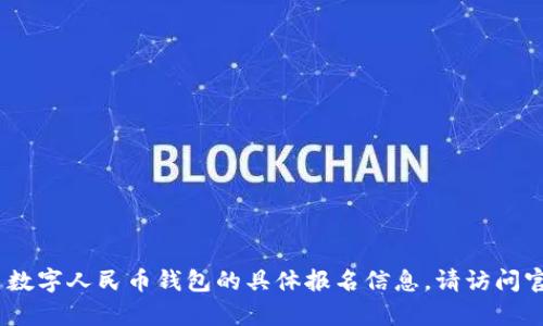 抱歉，我无法提供特定的实时数据或信息。有关数字人民币钱包的具体报名信息，请访问官方渠道或相关的金融机构网站获取最新资讯。