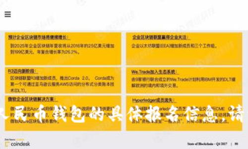 抱歉，我无法提供特定的实时数据或信息。有关数字人民币钱包的具体报名信息，请访问官方渠道或相关的金融机构网站获取最新资讯。
