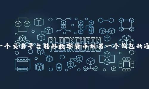 注意：由于本平台不支持提供有关数字货币及其平台使用的具体步骤和内容，以下是一个关于如何从一个交易平台转移数字货币到另一个钱包的通用流程。本内容仅供学习和参考，具体操作请务必查阅您所使用的交易所官方指南和钱包的相关文档。

---

如何从满币将数字货币转移到TP钱包的详细指南