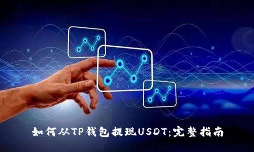 如何从TP钱包提现USDT：完整指南