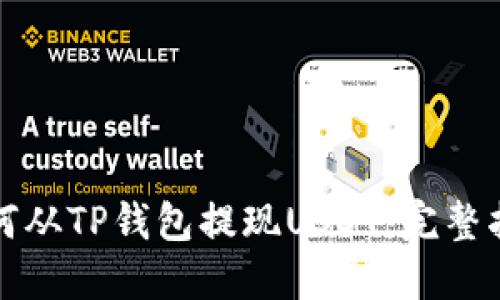 如何从TP钱包提现USDT：完整指南