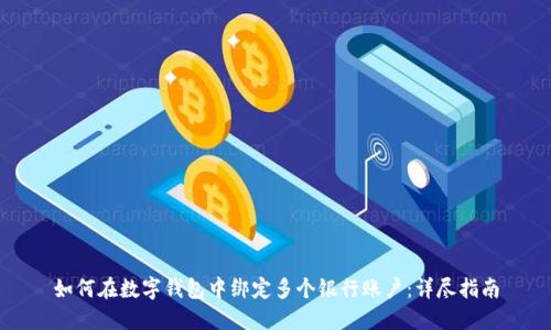 如何在数字钱包中绑定多个银行账户：详尽指南