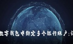 如何在数字钱包中绑定多个银行账户：详尽指南