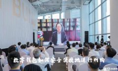 数字钱包如何安全便捷地进行网购