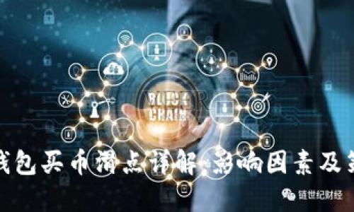 TP钱包买币滑点详解：影响因素及策略
