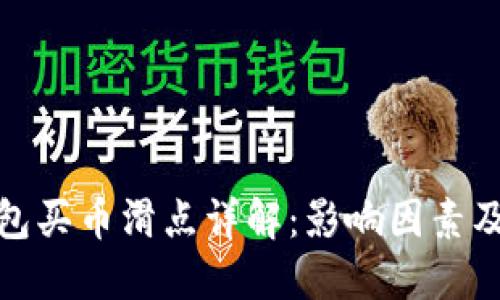 TP钱包买币滑点详解：影响因素及策略