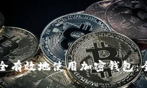 如何安全有效地使用加密钱包：全面指南