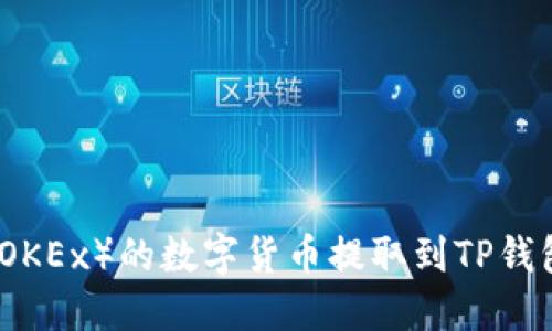 如何将欧易（OKEx）的数字货币提取到TP钱包的详细指南