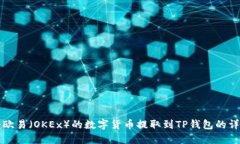 如何将欧易（OKEx）的数字货币提取到TP钱包的详