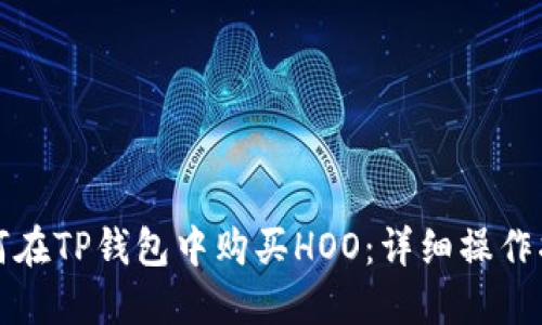如何在TP钱包中购买HOO：详细操作指南