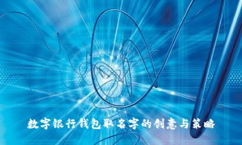 数字银行钱包取名字的创意与策略