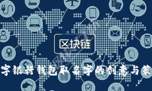 数字银行钱包取名字的创意与策略