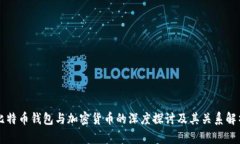 比特币钱包与加密货币的深度探讨及其关系解析