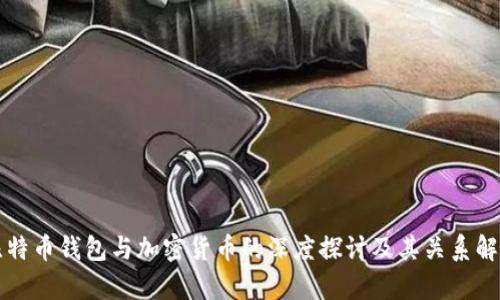 比特币钱包与加密货币的深度探讨及其关系解析