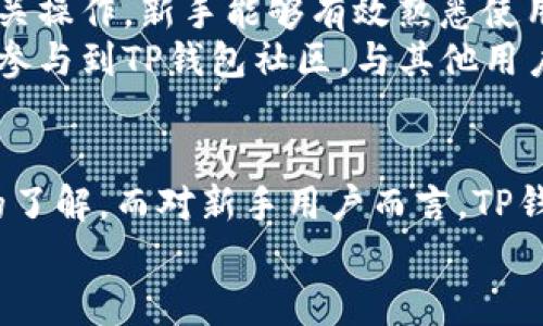 
  TP钱包可以直接卖币吗？深入解析与实用指南 / 

关键词
 guanjianci TP钱包, 卖币, 数字货币交易, 加密货币安全 /guanjianci 

一、TP钱包简介
TP钱包（Trust Wallet）是一款以用户为中心的加密货币钱包，其支持多种数字货币的存储和管理，包括以太坊（ETH）、比特币（BTC）、Ripple（XRP）等。TP钱包的用户界面友好，功能强大，为用户提供了安全、便捷的交易环境。TP钱包也是去中心化平台，意味着用户对自己的私钥拥有完整的控制权，从而提高了数字资产的安全性。

二、TP钱包的功能
TP钱包的功能十分丰富，主要包括以下几个方面：
ul
  listrong资产管理/strong：TP钱包支持多种数字资产的存储与管理，用户可以通过该钱包方便地查看和管理自己的资产。/li
  listrong交易功能/strong：用户可以通过TP钱包进行数字货币的直接交易，无需第三方平台的介入，这提高了交易的安全性。/li
  listrong去中心化交易所/strong：TP钱包集成了去中心化交易所（DEX），用户可以直接在钱包内进行币的买卖，具有便捷性。/li
  listrong安全性/strong：TP钱包拥有多重加密机制，确保用户资产的安全，用户可以自主管理私钥，有效防止资产被盗。/li
/ul

三、TP钱包是否可以直接卖币
TP钱包作为一款去中心化的钱包，用户可以在其平台上进行数字货币的存取和买卖。理论上，TP钱包支持直接卖币功能，用户可以通过去中心化交易所功能（如Swap）来进行交易。用户只需选择想要交易的币种，输入数量，确认交易即可。然而，直接在TP钱包中卖币涉及的流程和步骤，可能因市场情况、网络拥堵等因素而有所不同。

四、如何在TP钱包中卖币
在TP钱包中卖币的具体步骤如下：
ol
  listrong下载并安装TP钱包/strong：首先，用户需要在手机应用商店（如App Store或Google Play）中下载并安装TP钱包，并创建一个新的钱包或恢复已有钱包。/li
  listrong添加币种/strong：在TP钱包中添加用户所需交易的币种，确保该币种在钱包支持的范围内。/li
  listrong选择交易/strong：在TP钱包的主界面找到“Swap”或“交易”选项，输入要出售的币种和数量。/li
  listrong确认交易信息/strong：仔细核对交易信息，包括价位和手续费等，确认无误后点击交易按钮。/li
  listrong等待交易确认/strong：在网络确认后，用户的币种将会自动转换，并在钱包中展示新的资产。/li
/ol

五、可能相关的问题解析

1. TP钱包交易的手续费是怎样计算的？
在TP钱包中进行交易时，用户需要支付一定的手续费，这些费用通常由平台和网络交易确认详细参数所决定。TP钱包在进行币种的买卖时会同时考虑到多个因素，包括当前的网络拥堵程度、币种的交易市场流动性等。这些因素综合决定了用户最终需支付的手续费。
一般情况下，TP钱包的手续费包括两部分：钱包自身的转账费用和区块链网络的手续费。当用户在TP钱包进行交易时，系统会自动计算出所需的手续费，并通过用户的账户余额进行扣除。此费用的高低直接与网络状况、用户选择的交易优先级等相关。
为了降低交易费用，用户可以选择在网络繁忙时段以外的时间进行交易，通常在交易量相对较少的时段，费用会更加优惠。同时，TP钱包也提供了手动调整交易费用的选项，让用户在不同情况下做出选择。

2. TP钱包的安全性如何保障？
安全性是用户在选择数字货币钱包时最为关注的因素之一。TP钱包在安全性上采取了多种保障措施，以确保用户资产的安全。
首先，TP钱包是去中心化的，这意味着用户的私钥完全由自己掌控，钱包不存储用户的任何敏感信息，降低了黑客攻击的风险。用户可通过备份助记词等方式来保障资产安全。
其次，TP钱包采用了多重加密技术，所有用户数据和交易数据均经过加密处理，有效防止信息被篡改或盗取。另外，TP钱包还内置了安全功能，如二次验证，确保只有用户本人能够进行操作。
此外，用户也可以通过保持软件的及时更新来提高安全性。TP钱包会不定期更新程序，增强安全机制，以及时应对新的网络威胁。

3. TP钱包支持哪些币种的交易？
TP钱包支持多种数字货币的交易，包括但不限于主流的比特币（BTC）、以太坊（ETH）、Ripple（XRP）、TRON（TRX）等。目前，TP钱包集成的币种已经超出数百种，用户可以在钱包内直接查看支持的币种列表。
在选择币种交易时，用户需要确保所交易的币种在TP钱包支持的范围内。此外，TP钱包还定期更新和增加新币种，用户可以密切关注相关的公告，以获取最新的交易信息。
同时，虽然TP钱包支持众多币种交易，但不同币种之间的交易流动性可能存在差异。用户在交易时应选择流动性较好、交易量较大的币种，以提高交易成功的概率。

4. TP钱包如何帮助新手用户了解并使用数字货币？
对于新手用户而言，TP钱包提供了一系列的帮助和指导，以便用户快速上手使用数字货币。首先，TP钱包的界面设计十分友好，使得新手也能快速了解每个功能的使用方法。用户可以通过钱包内的帮助中心或在线文档查阅相关知识。
TP钱包还提供了交易和使用加密货币的详细指南，包括创建钱包、添加币种、进行交易等步骤，使得新手用户能够参照指南进行操作。通过逐步走完相关操作，新手能够有效熟悉使用流程，提升使用技巧。
此外，TP钱包积极向用户推送市场动态、技术文章和深度分析，帮助用户了解市场变化和相关投资策略，从而在交易中做出更明智的选择。用户也可以参与到TP钱包社区，与其他用户进行交流讨论，分享经验与建议。

总结
综上所述，TP钱包不仅可以直接卖币，还具备方便、高效、安全的交易体验。通过以上的详细介绍，相信用户对于TP钱包的功能和使用方法有了更深入的了解。而对新手用户而言，TP钱包无疑是一个友好的选择，帮助用户踏入数字货币世界的第一步。

在使用TP钱包的过程中，用户还应保持对数字货币市场的关注，随着市场的发展，借助各种资源不断学习和提升自己的投资技巧。
