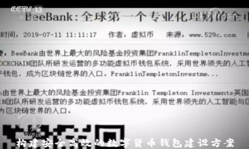 构建安全高效的数字货币钱包建设方案