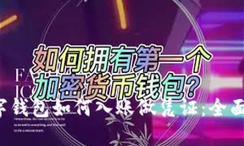  数字钱包如何入账做凭证：全面指南
