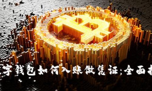  数字钱包如何入账做凭证：全面指南