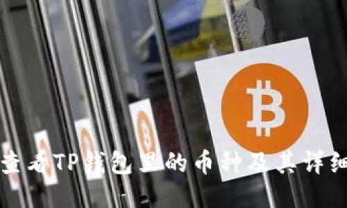 如何查看TP钱包里的币种及其详细信息