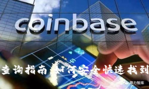 数字钱包号码查询指南：如何安全快速找到你的钱包号码