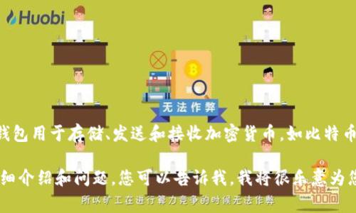 加密货币钱包的别名通常被称为“数字钱包”或“加密钱包”。这些钱包用于存储、发送和接收加密货币，如比特币、以太坊等。由于加密货币的性质，钱包的功能和类别也多种多样。

如果您有兴趣，关于加密货币钱包的相关内容、的、关键词，以及详细介绍和问题，您可以告诉我，我将很乐意为您撰写！