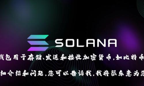 加密货币钱包的别名通常被称为“数字钱包”或“加密钱包”。这些钱包用于存储、发送和接收加密货币，如比特币、以太坊等。由于加密货币的性质，钱包的功能和类别也多种多样。

如果您有兴趣，关于加密货币钱包的相关内容、的、关键词，以及详细介绍和问题，您可以告诉我，我将很乐意为您撰写！