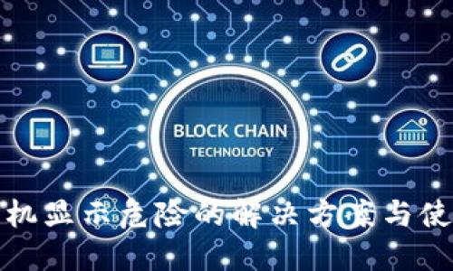 TP钱包手机显示危险的解决方案与使用小贴士