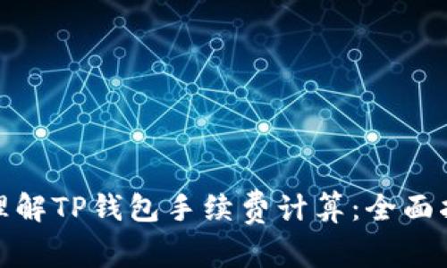 : 理解TP钱包手续费计算：全面指南