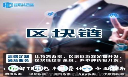 : 理解TP钱包手续费计算：全面指南