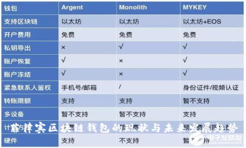 菲律宾区块链钱包的现状与未来发展趋势