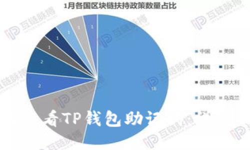 如何查看TP钱包助记词：详细指南