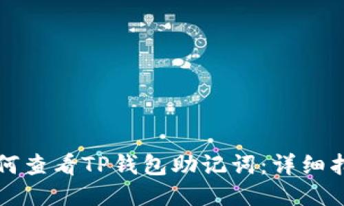 如何查看TP钱包助记词：详细指南