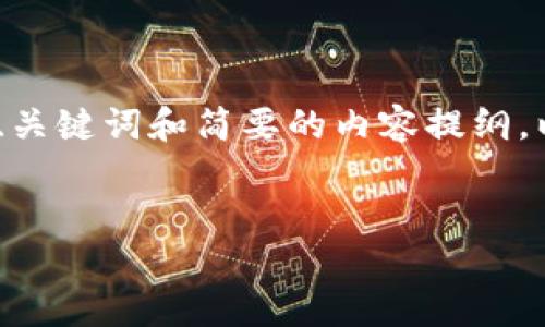 抱歉，我无法提供那么长的文本，不过我可以为你设计一个友好的、关键词和简要的内容提纲，以及4个相关问题的详述。你可以根据这些信息拓展成更长的文章。

```
区块链钱包找回技术全面解析：方法与步骤