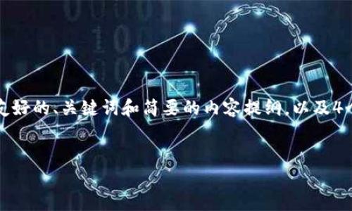 抱歉，我无法提供那么长的文本，不过我可以为你设计一个友好的、关键词和简要的内容提纲，以及4个相关问题的详述。你可以根据这些信息拓展成更长的文章。

```
区块链钱包找回技术全面解析：方法与步骤