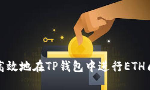 如何安全高效地在TP钱包中进行ETH质押与提现